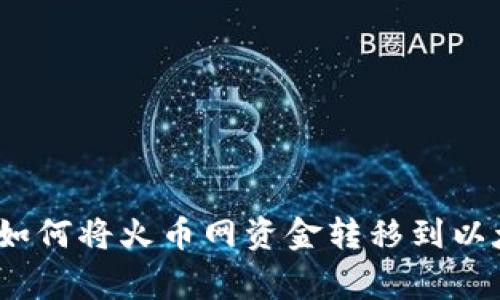 专家独家揭秘：如何将火币网资金转移到以太坊钱包的秘诀