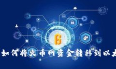 专家独家揭秘：如何将火