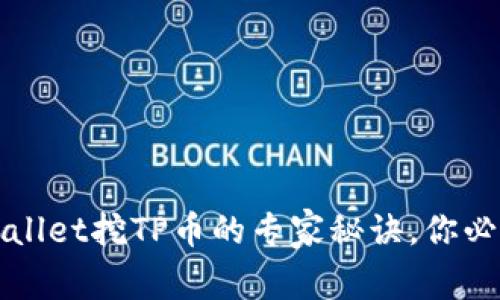 独家揭秘：TPWallet挖TP币的专家秘诀，你必须知道的技巧！