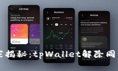 专家独家揭秘：tpWallet解除同步的秘诀