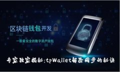 专家独家揭秘：tpWallet解除同步的秘诀