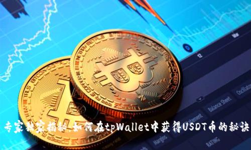 专家独家揭秘：如何在tpWallet中获得USDT币的秘诀