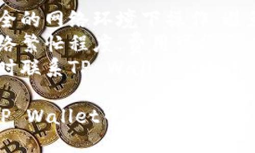 要将Loek转移到TP Wallet，您可以遵循以下步骤：

### 1. 准备工作
在开始之前，请确保您已经拥有以下内容：
- 一个活跃的TP Wallet账户。
- 您的Loek钱包地址和相关的私钥（如果需要）。
- 您的TP Wallet价格（如有必要）。

### 2. 打开TP Wallet
- 如果您还没有下载TP Wallet，请前往TP Wallet的官方网站或应用商店，下载并安装TP Wallet。
- 安装完成后，使用您的账户信息登录TP Wallet。

### 3. 找到Loek的转移功能
- 登录后，您将在主界面看到各种选项。
- 找到“转账”或“发送”功能，这通常可以在钱包的主界面显眼的位置找到。

### 4. 输入Loek钱包地址
- 在“发送”界面，您需要输入接收方的Loek钱包地址。确保此地址的正确性，因为转账一旦完成，就无法撤回。
- 您可以选择手动输入地址，或者通过扫描二维码（如果接收方提供了二维码）。

### 5. 输入转账金额
- 输入您希望转出的Loek数量，请注意查看网络手续费。
- 在某些情况下，您可能还需要选择转账的优先级，这影响转账的速度。

### 6. 确认并发送
- 在确认所有信息无误后，点击“确认”按钮。
- 有时候，您会被要求输入交易密码或进行其他身份验证，以确保安全。

### 7. 检查交易状态
- 一旦发送，请稍等片刻，您可以在TP Wallet中查看交易状态，以确认其是否处理成功。

### 8. 完成转账
- 如果交易成功，您将收到一条确认信息，可以在TP Wallet中查看到转账的记录。

### 注意事项
- **安全性**：在进行任何转账时，请确保您在安全的网络环境下操作，避免在公共Wi-Fi下进行加密货币转账。
- **网络费用**：请留意交易的网络费用，根据网络繁忙程度，费用可能会有所不同。
- **客户支持**：如果在转账过程中遇到问题，及时联系TP Wallet的客服获取帮助。

通过这些步骤，您应该能够顺利地将Loek转移到TP Wallet中。希望这些信息能对您有所帮助！如果还有其他问题，随时问我。