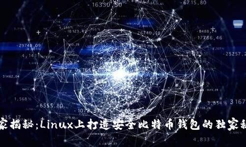 专家揭秘：Linux上打造安全比特币钱包的独家秘诀