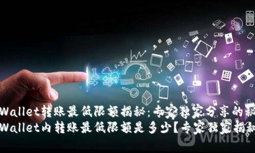 tpWallet转账最低限额揭秘：专家独家分享的秘诀
tpWallet内转账最低限额是多少？专家独家揭秘！