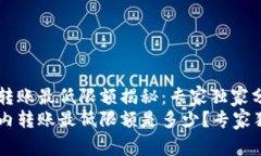 tpWallet转账最低限额揭秘：专家独家分享的秘诀