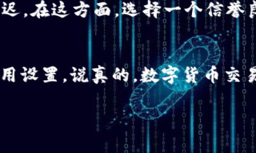 在TP Wallet中将币换成BNB的时间通常取决于几个因素，包括交易的网络拥堵情况、你所使用的币种以及交易的复杂性。一般来说，以下是一些可能影响交易时间的因素：

1. 网络拥堵情况
每当交易量突然增加，比如说在市场非常活跃的时候，网络就会变得拥堵。这时候，无论是哪种数字货币，交易确认的时间可能都会变长。如果你发现交易一直没有被确认，可能就是因为网络繁忙。通常情况下，如果网络比较顺畅，交易确认可能只需几分钟，但在高峰时段，可能会延迟到几个小时。

2. 交易费用
在TP Wallet里，用户可以选择支付的交易费用。通常情况下，支付更高的交易费用会使你的交易被矿工优先处理，从而加快确认速度。你可以根据当时的市场情况来调整费用，如果你不急于完成交易，可以选择较低的费用，但这可能导致等待时间更长。

3. 使用的币种
不同的币种在交易的验证时间上可能存在差异。例如，以太坊的交易确认时间和比特币的确认时间就完全不同。如果你使用的是一些新兴的或不太主流的币种，交易确认可能也会更慢，因为它们的网络参与者较少。

4. 钱包和交易平台的响应速度
有时候，TP Wallet本身的性能和响应速度也是影响交易时间的因素。如果钱包更新不及时或者出现技术问题，可能也会导致交易延迟。在这方面，选择一个信誉良好的钱包和交易平台是非常重要的。

总结
一般来说，在TP Wallet中将币换成BNB的时间在几分钟到几个小时之间。如果你遇到交易延迟，可以考虑检查网络状态以及交易费用设置。说真的，数字货币交易有时就是这样，你永远不知道接下来会发生什么，你懂的！

希望这些信息能够帮到你，如果还有其他问题，欢迎随时问我！