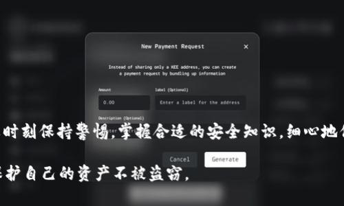 关于tpWallet的安全性及其是否会被盗钱，是很多用户在使用这类数字钱包时最关心的问题。作为一个重要的加密货币存储工具，tpWallet的安全性直接影响到用户的资产保护和使用体验。让我们深入探讨一下这个问题，看看tpWallet的安全机制，用户应该注意的风险，以及如何有效保护自己的资产。

tpWallet安全性能分析
首先，tpWallet作为一款数字钱包，其安全性是由多方面的因素决定的。大多数数字钱包都采用加密技术来保护用户的私钥和资产。tpWallet也不例外，它使用了一定提升的加密措施来确保用户的资产安全。此外，tpWallet还提供了多重验证和备份功能，进一步增强了安全性。

使用者的行为影响安全性
说真的，绝大多数数字钱包盗窃事件，并不是因为钱包本身的不安全，而是由于用户的不当操作。比如，用户如果将私钥泄露给他人，或者在不安全的网络环境下使用钱包，都可能导致资金被盗。由于tpWallet是一款自愿控制私钥的钱包，用户需要非常谨慎地对待自己的私钥，确保不被第三方获取。

网络安全与钓鱼攻击
在使用tpWallet的过程中，用户同样需要警惕网络安全威胁。比如，钓鱼攻击是使用户的资产受到威胁的常见手段之一。黑客会通过伪装成tpWallet的官方页面或应用，诱骗用户输入私钥或助记词，从而盗取用户的资金。这就要求用户在使用tpWallet时，务必要确认访问链接的真实性，确保是真正的tpWallet官方网站。

钱包的更新和维护
随着技术的不断发展，tpWallet也会定期推出安全更新。作为用户，及时更新钱包软件是非常重要的事情。每一次更新通常会修复之前版本中的安全漏洞，增强钱包的防护力度。如果用户选择了不更新钱包，可能会面临安全隐患。

建议与最佳实践
为了有效降低tpWallet被盗的风险，用户可以遵循以下一些最佳实践：
ul
  listrong使用强密码：/strong确保使用复杂的密码，并定期更改。/li
  listrong启用双重认证：/strong如果tpWallet支持双重认证功能，务必启用此功能。/li
  listrong确保备份私钥：/strong私钥或助记词的备份是充足的，但要保存在安全、离线的地方。/li
  listrong定期检查交易记录：/strong及时发现异常交易可以帮助用户迅速采取措施。/li
/ul

总结
总的来说，tpWallet本身的安全性是相对可靠的，但是用户的行为和意识也是决定资产安全的重要因素。因此，用户在使用tpWallet时，要时刻保持警惕，掌握合适的安全知识，细心地保护自己的数字资产。毕竟，任何时候，安全隐患都是潜在的，无论在什么平台上，保护自己的资产都是头等大事。

随着用户对数字货币和数字钱包的接受度不断提升，安全问题也愈加凸显。希望以上的分析能够帮助用户在使用tpWallet时，能更好地保护自己的资产不被盗窃。