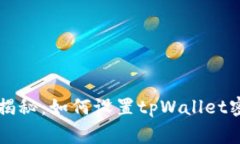 专家独家揭秘：如何设置tpWallet密码的秘诀