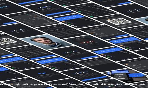 专家揭秘：使用tpWallet时如何查看转账记录的独家秘诀