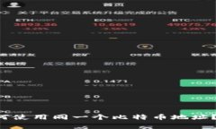 冷钱包如何使用同一个比