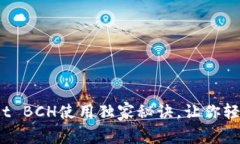 专家揭秘：tpWallet BCH使用独家秘诀，让你轻松管