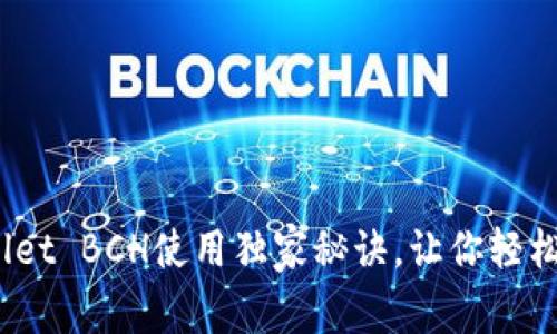 专家揭秘：tpWallet BCH使用独家秘诀，让你轻松管理比特币现金