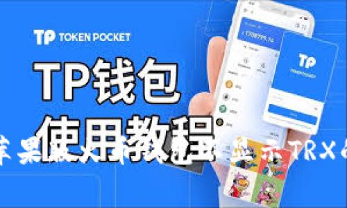 专家揭晓：苹果版火币钱包不显示TRX的独家秘诀！