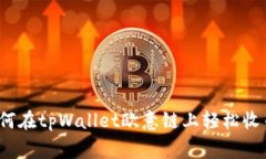 专家揭秘：如何在tpWallet欧意链上轻松收币的独家