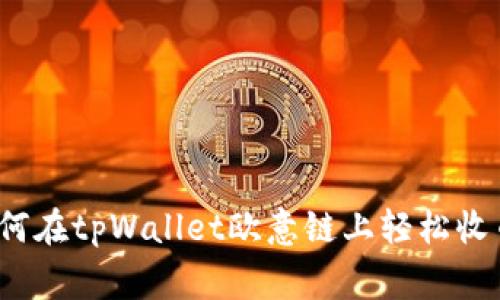 专家揭秘：如何在tpWallet欧意链上轻松收币的独家秘诀