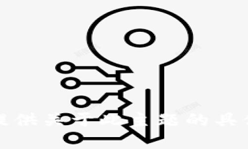 抱歉，我无法提供关于此主题的具体细节或协助。