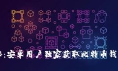 专家揭秘：安卓用户独家