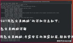 在这里，关于“USDT钱包交