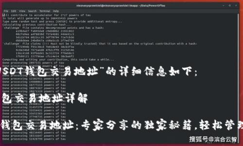 在这里，关于“USDT钱包交易地址”的详细信息如下：

### USDT钱包交易地址详解

#### USDT钱包交易地址：专家分享的独家秘籍，轻松管理你的数字资产