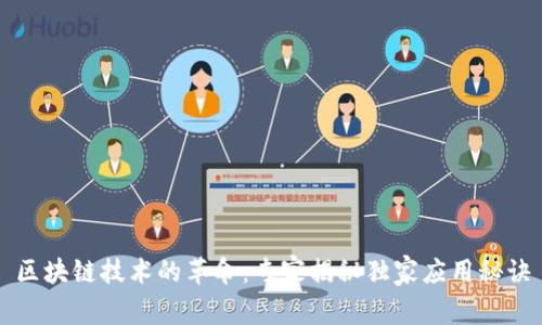区块链技术的革命：专家揭秘独家应用秘诀