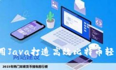专家揭秘：如何用Java打造