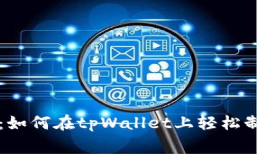 专家独家揭秘：如何在tpWallet上轻松制作网站的秘诀