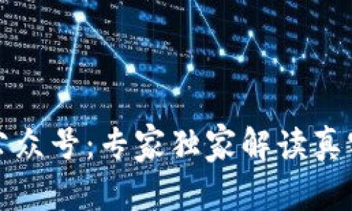 揭秘区块链钱包公众号：专家独家解读真实性与安全性秘诀