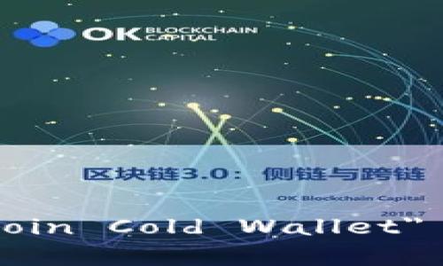 比特币冷钱包的英文是 