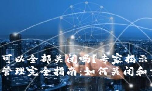 tpWallet授权可以全部关闭吗？专家揭示独家秘诀！
tpWallet授权管理完全指南：如何关闭和重置授权设置？