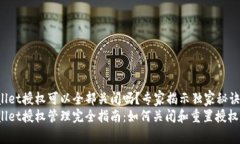 tpWallet授权可以全部关闭吗？专家揭示独家秘诀！