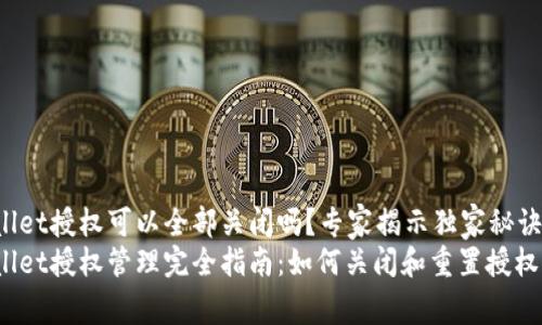 tpWallet授权可以全部关闭吗？专家揭示独家秘诀！
tpWallet授权管理完全指南：如何关闭和重置授权设置？