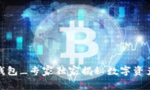 数字资产钱包_专家独家揭秘数字资产管理秘诀