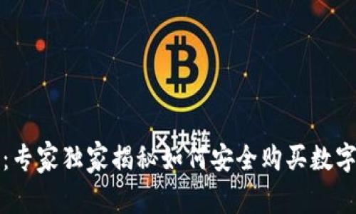 TP身份钱包：专家独家揭秘如何安全购买数字货币的秘诀