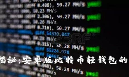 2023年专家揭秘：安卓版比特币轻钱包的独家使用秘诀