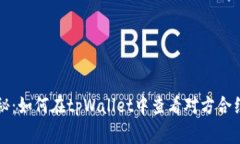 专家独家揭秘：如何在tpWallet中查看对方合约的流