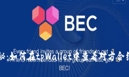 专家独家揭秘：如何在tpWallet中查看对方合约的流量秘诀