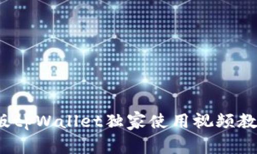 专家揭秘：新版tpWallet独家使用视频教程与操作秘诀