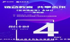 专家揭秘：OKEx充值比特币