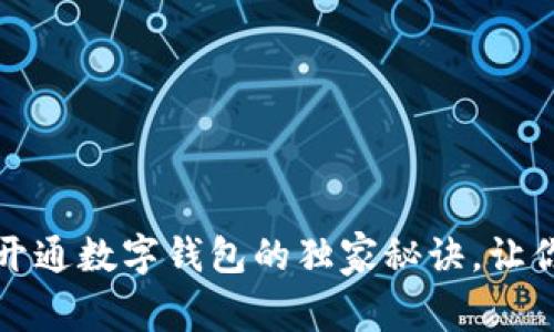 专家揭秘：开通数字钱包的独家秘诀，让你轻松领钱！