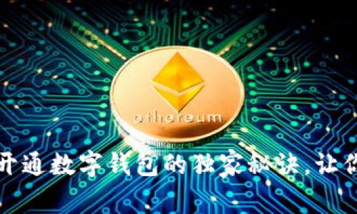 专家揭秘：开通数字钱包的独家秘诀，让你轻松领钱！