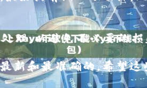 关于“tpWallet是否可以转到芝麻开门”的问题，实际上，tpWallet和芝麻开门是两个不同的钱包和应用，具体能否进行转账或相互之间的转换，主要取决于它们之间的支付接口是否兼容以及是否支持相应的转账功能。

### tpWallet简介
tpWallet是一种数字钱包，允许用户存储和管理加密资产，比如比特币、以太坊等。同时，tpWallet还提供了便捷的支付功能，可以满足日常消费的需求。

### 芝麻开门简介
芝麻开门是一个广受欢迎的生活服务平台，主要提供信用评分、借贷服务和其他金融服务。用户可以通过芝麻开门管理自己的信用记录，申请贷款等，使用起来非常方便。

### 两者之间的转账可能性
如果你是想把tpWallet里的数字资产转到芝麻开门，首先需要确认芝麻开门是否支持接收加密货币。如果不支持，那就没办法直接转账了。很多时候，类似这样的钱包和平台之间的转账需要借助一些第三方平台，比如通过交易所先将加密货币兑换成法币，再转入芝麻开门。

### 转账的步骤与注意事项
如果确实需要进行转账，通常的流程大致如下：
ol
    li先将你的tpWallet中的数字资产转出到一个支持加密资产的交易所。/li
    li在交易所将这些数字资产兑换成你所需的法币，比如人民币。/li
    li然后，从交易所提现这笔资金到你的银行账户。/li
    li最后，从你的银行账户转账到芝麻开门中关联的账户。/li
/ol

不过在进行这些操作时，要注意一些潜在的费用和汇率问题。每个交易所的操作手法可能各不相同，手续费也有很大的差别，最好提前做一下功课，比较不同平台的费用和汇率，以确保你用的方案是最优惠的。

### 总结
总的来说，tpWallet和芝麻开门之间并不能直接进行资产的转账，用户可能需要通过其他平台进行中转。每一步都需要谨慎处理，以避免不必要的损失。同时，随着数字货币的不断发展，也许未来这些平台会逐步打通更多的交互方式。

如果有更多具体的问题，或者不确定某些操作的流程，建议直接去各个官网进行查询或者咨询客服，确保自己得到的信息是最新和最准确的。希望这些信息能对你有所帮助！