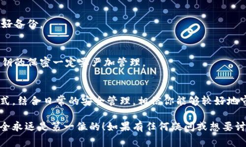 jiaotou狗狗币钱包私钥生成的专家独家秘诀/jiaotou
狗狗币, 钱包, 私钥/guanjianci

引言：为什么私钥如此重要？
说真的，不管你是刚刚入门的加密货币爱好者，还是已经在这个领域打拼多年的老手，钱包的私钥都是你最值得珍惜的东西。就像一把钥匙，私钥能够打开你狗狗币钱包的大门，关系到你的资产安全。这里我们将分享一个简单易懂的方法，教你如何生成狗狗币钱包的私钥，保护好你的数字财富。

什么是狗狗币钱包的私钥？
私钥就是你钱包的“密码”，它是一个由数字和字母组成的长字符串。通过这个私钥，你可以访问和管理你的狗狗币（DOGE）。如果你的私钥丢失了，恭喜你，你的钱包也就再也无法访问了；如果它落入他人之手，等于你的狗狗币已经被人盗走了。所以，搞清楚怎么生成和保存私钥是非常重要的。

生成狗狗币钱包私钥的步骤
下面，我们将详细讲解生成狗狗币钱包私钥的步骤，保证让你在操作时不会迷糊。

h4第一步：选择一个可靠的钱包软件/h4
首先，你需要选择一个可靠的狗狗币钱包软件。可以选择桌面钱包、移动钱包，或者网银钱包。推荐一些知名度高、用户反馈好的，比如“Exodus”或者“Atomic Wallet”。这些平台通常都提供私钥生成的功能，安全性也是相对较高的。

h4第二步：下载并安装钱包软件/h4
下载你选择的狗狗币钱包软件，按照系统提示进行安装。安装完成后，打开软件，创建一个新的钱包账户。注意，创建的时候一定要选择UUID或者私钥生成方式，这样才能生成你需要的私钥。

h4第三步：生成私钥/h4
在钱包设置里，找到私钥生成的选项。点击“生成私钥”，软件会自动生成一个长字符串，这就是你的狗狗币钱包私钥了。此时，请确保你的网络是安全的，尽量避免使用公共Wi-Fi。

h4第四步：安全保存私钥/h4
此时，保存私钥是最重要的步骤。建议将私钥写在纸上，保存在一个安全的地方，绝不要将其存在电脑或者手机中。因为任何恶意软件都可能窃取到电子设备里储存的私钥。

h4第五步：备份私钥/h4
除了把私钥写在纸上，你还可以选择其他方式进行备份，比如利用加密的USB存储设备。最好备几个备份，这样万一丢失一个你还有其他选择。

私钥管理和安全
接下来我们要谈的是，存放和管理私钥的策略。拥有私钥是一回事，而妥善管理它又是另外一回事，下面给大家一些小建议。

h4定期更换私钥/h4
虽然每次生成的私钥都是独一无二的，但如果感觉有泄露的风险，建议你每隔一段时间换一次私钥。可以通过已经存在的钱包软件进行新私钥的生成。

h4使用硬件钱包/h4
如果你持有较多狗狗币资产，不妨考虑购买硬件钱包。比如Ledger或Trezor，这类设备专门用于存储私钥，安全性极高，风险较低。

h4小心钓鱼攻击/h4
网络上钓鱼攻击和诈骗行为层出不穷，务必保持警觉。请勿轻易点击来自不明地址的链接，尤其是涉及到输入私钥的页面。

常见问题解答
h41. 如果忘记私钥该怎么办？/h4
如果你忘记了私钥，可能就很麻烦了。没有私钥，钱包里的狗狗币将无法访问，因此建议你在生成私钥后，务必认真保存，并做好备份。

h42. 私钥可以分享给其他人吗？/h4
绝对不可以！私钥是你的个人资产通行证，任何人只要获取到你的私钥，就可以访问你的钱包，转走你的狗狗币。所以，对于私钥的保密一定要严加管理。

结论：保护你的狗狗币资产
总结一下，狗狗币钱包的私钥生成和管理是保护自己资产的重要一步。通过选择安全的钱包软件，严格生成和保存私钥的方式，结合日常的安全管理，相信你能够较好地守护自己的数字财富。

希望这些小秘诀能帮助你更好地理解狗狗币钱包的私钥生成及管理。不管你是新手还是老手，在这个数字货币的世界里，安全永远是第一位的！如果有任何疑问或想要讨论的内容，随时可以留言分享哦！