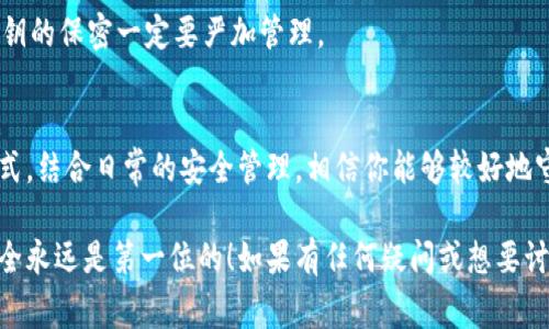 jiaotou狗狗币钱包私钥生成的专家独家秘诀/jiaotou
狗狗币, 钱包, 私钥/guanjianci

引言：为什么私钥如此重要？
说真的，不管你是刚刚入门的加密货币爱好者，还是已经在这个领域打拼多年的老手，钱包的私钥都是你最值得珍惜的东西。就像一把钥匙，私钥能够打开你狗狗币钱包的大门，关系到你的资产安全。这里我们将分享一个简单易懂的方法，教你如何生成狗狗币钱包的私钥，保护好你的数字财富。

什么是狗狗币钱包的私钥？
私钥就是你钱包的“密码”，它是一个由数字和字母组成的长字符串。通过这个私钥，你可以访问和管理你的狗狗币（DOGE）。如果你的私钥丢失了，恭喜你，你的钱包也就再也无法访问了；如果它落入他人之手，等于你的狗狗币已经被人盗走了。所以，搞清楚怎么生成和保存私钥是非常重要的。

生成狗狗币钱包私钥的步骤
下面，我们将详细讲解生成狗狗币钱包私钥的步骤，保证让你在操作时不会迷糊。

h4第一步：选择一个可靠的钱包软件/h4
首先，你需要选择一个可靠的狗狗币钱包软件。可以选择桌面钱包、移动钱包，或者网银钱包。推荐一些知名度高、用户反馈好的，比如“Exodus”或者“Atomic Wallet”。这些平台通常都提供私钥生成的功能，安全性也是相对较高的。

h4第二步：下载并安装钱包软件/h4
下载你选择的狗狗币钱包软件，按照系统提示进行安装。安装完成后，打开软件，创建一个新的钱包账户。注意，创建的时候一定要选择UUID或者私钥生成方式，这样才能生成你需要的私钥。

h4第三步：生成私钥/h4
在钱包设置里，找到私钥生成的选项。点击“生成私钥”，软件会自动生成一个长字符串，这就是你的狗狗币钱包私钥了。此时，请确保你的网络是安全的，尽量避免使用公共Wi-Fi。

h4第四步：安全保存私钥/h4
此时，保存私钥是最重要的步骤。建议将私钥写在纸上，保存在一个安全的地方，绝不要将其存在电脑或者手机中。因为任何恶意软件都可能窃取到电子设备里储存的私钥。

h4第五步：备份私钥/h4
除了把私钥写在纸上，你还可以选择其他方式进行备份，比如利用加密的USB存储设备。最好备几个备份，这样万一丢失一个你还有其他选择。

私钥管理和安全
接下来我们要谈的是，存放和管理私钥的策略。拥有私钥是一回事，而妥善管理它又是另外一回事，下面给大家一些小建议。

h4定期更换私钥/h4
虽然每次生成的私钥都是独一无二的，但如果感觉有泄露的风险，建议你每隔一段时间换一次私钥。可以通过已经存在的钱包软件进行新私钥的生成。

h4使用硬件钱包/h4
如果你持有较多狗狗币资产，不妨考虑购买硬件钱包。比如Ledger或Trezor，这类设备专门用于存储私钥，安全性极高，风险较低。

h4小心钓鱼攻击/h4
网络上钓鱼攻击和诈骗行为层出不穷，务必保持警觉。请勿轻易点击来自不明地址的链接，尤其是涉及到输入私钥的页面。

常见问题解答
h41. 如果忘记私钥该怎么办？/h4
如果你忘记了私钥，可能就很麻烦了。没有私钥，钱包里的狗狗币将无法访问，因此建议你在生成私钥后，务必认真保存，并做好备份。

h42. 私钥可以分享给其他人吗？/h4
绝对不可以！私钥是你的个人资产通行证，任何人只要获取到你的私钥，就可以访问你的钱包，转走你的狗狗币。所以，对于私钥的保密一定要严加管理。

结论：保护你的狗狗币资产
总结一下，狗狗币钱包的私钥生成和管理是保护自己资产的重要一步。通过选择安全的钱包软件，严格生成和保存私钥的方式，结合日常的安全管理，相信你能够较好地守护自己的数字财富。

希望这些小秘诀能帮助你更好地理解狗狗币钱包的私钥生成及管理。不管你是新手还是老手，在这个数字货币的世界里，安全永远是第一位的！如果有任何疑问或想要讨论的内容，随时可以留言分享哦！