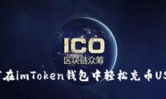专家揭秘：如何在imToken钱