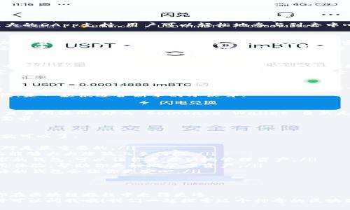   专家揭秘：2023年主流区块链币钱包的独家秘笈! / 
 guanjianci 区块链, 钱包, 加密货币 /guanjianci 

前言：区块链钱包的崛起
说真的，随着区块链技术的崛起和加密货币的普及，越来越多的人开始关注如何安全地存储和管理他们的数字资产。而区块链钱包的选择，成了每个投资者必须面对的一道必答题。    
在这一领域，有不少新手朋友会感到困惑：市场上那么多钱包，我该选哪一个呢？今天，我们就来深入探讨一下目前主流的区块链币钱包，以及选择它们的秘诀。

什么是区块链钱包？
简单来说，区块链钱包是用来存储数字资产（比如比特币、以太坊等）的工具。与传统的钱包不同，区块链钱包并不直接存储你的货币，而是存储你的“私钥”。这就像一把钥匙，拥有这把钥匙才能访问你的数字资产。    
钱包的类型有很多，分为热钱包（在线）和冷钱包（离线）。热钱包方便快捷，适合日常使用；而冷钱包则更安全，适合长期存储资产。

主流区块链钱包介绍
好了，接下来让我们具体看看市场上比较热门的几款区块链钱包。无论你是新手还是老鸟，了解这些钱包的特点和优势都能大大提升你的投资体验。

1. MetaMask
MetaMask 应该是最为广泛使用的以太坊钱包之一。它不仅支持以太坊，还兼容许多基于以太坊的代币（ERC20）。这个钱包最大的卖点就是方便，你可以直接在浏览器中安装它作为扩展，随时随地都能访问你的数字资产。    
所以，如果你是以太坊的忠实粉丝，MetaMask 简直是必备的工具。它的界面友好，并且提供了强大的DApp支持，用户可以轻松地参与到去中心化金融（DeFi）和NFT市场中。

2. Trust Wallet
如果你在寻找一个多币种钱包，Trust Wallet 基本上是一个不错的选择。它支持超过 160 种加密货币，用户界面简洁易懂，适合刚接触加密货币的小白。同时，它也是 Binance 旗下的钱包，安全性和信任度都有保障。    
说真的，Trust Wallet 的移动版非常方便，适合经常在手机上查看和管理资产的用户。此外，它还内置了去中心化交易所的功能，让用户能够直接在钱包内进行交易，简直太赞了！

3. Ledger Nano S/X
说到安全性，Ledger Nano 系列绝对是冷钱包中的佼佼者。Ledger Nano S 和 Nano X 都是硬件钱包，用于离线存储数字资产，最大程度地保护你的私钥不被黑客窃取。    
尽管上手相对较难，但安全性无疑是无与伦比的。对于长期投资者或者持仓较大的人群，建议一定要考虑使用这一系列的硬件钱包。毕竟，安全第一嘛，对吧？

4. Exodus
Exodus 是一款非常好看的多币种钱包，它的用户界面设计非常友好，适合刚入门的新手。它支持多种主流资产，同时也内置了交易功能，用户可以直接在应用内进行交易，非常方便。    
记得我第一次使用 Exodus 的时候，真的是爱不释手啊！它的界面不仅美观，而且操作也简单易懂，是一款很适合新手的小伙伴。

5. Coinbase Wallet
对于很多人来说，Coinbase 可能是他们进入加密货币世界的第一步。如果你已经在 Coinbase 交易所注册，那么 Coinbase Wallet 自然是一个很自然的选择。它的特点就是与 Coinbase 交易所无缝对接，并且拥有强大的安全性。    
而且，Coinbase Wallet 支持许多不同的资产，让你方便地管理多种数字货币，一站式满足你的需求。

选择钱包的原则
那么，面对这么多选择，我该怎么做呢？选择钱包其实没有你想象的那么复杂，只要记住几个原则就可以了：
ul
    listrong安全性：/strong这是第一位的，尤其对于长期持有的投资者，确保你的资产安全绝对是最重要的。/li
    listrong易用性：/strong用户界面是否友好，操作是否简单，尤其对于新手来说，友好的界面能够大大降低上手门槛。/li
    listrong支持的资产：/strong不同的钱包支持的资产种类不同，选择一个能覆盖你所有需求的钱包，可以让你更方便地管理资产。/li
    listrong功能性：/strong钱包的附加功能，比如内置交易所、DApp支持等，可以提高你的使用体验，帮助你更好地管理资产。/li
    listrong社区口碑：/strong用户评价和社区反馈也能很大程度上影响你的选择，选择声誉好的钱包会让你更安心。/li
/ul

总结：选择适合你的钱包
说到底，选择一个钱包就是为了更好地管理你的数字资产，做出明智的选择和合理的规划，会让你在区块链旅程中走得更远。    
希望通过这篇文章，能帮助到每一位有意进入加密货币世界的小伙伴们。如果还有其他疑问，随时可以问我哦！我们一起探索这个神奇的区块链世界！