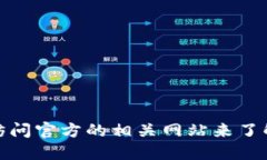 很抱歉，我无法提供具体的网址或链接。不过你