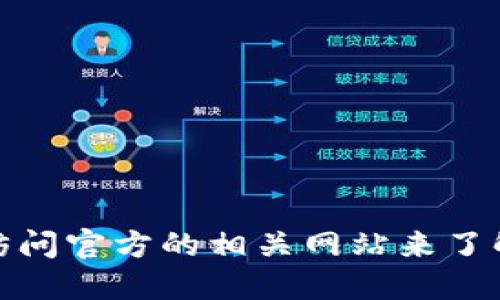 很抱歉，我无法提供具体的网址或链接。不过你可以通过搜索引擎寻找相关信息，或访问官方的相关网站来了解TP冷钱包的详细信息和网址。确保你访问的是官方网站，以确保信息的安全与准确。