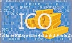 专家揭秘：如何在tpWallet中添加白名单的独家秘诀