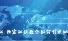 专家揭秘：独家秘诀教你如何创建Web3钱包